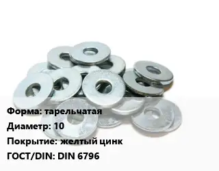 Шайба тарельчатая D=10 желтый цинк ГОСТ: DIN 6796
